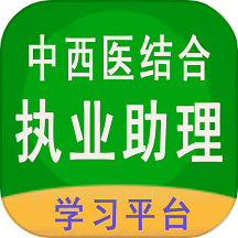 中西医结合助理下载_中西医结合助理最新版下载