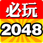 2048有奖版下载_2048有奖版手游版下载