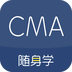 对啊cma考试随身学下载_对啊cma考试随身学官方版下载